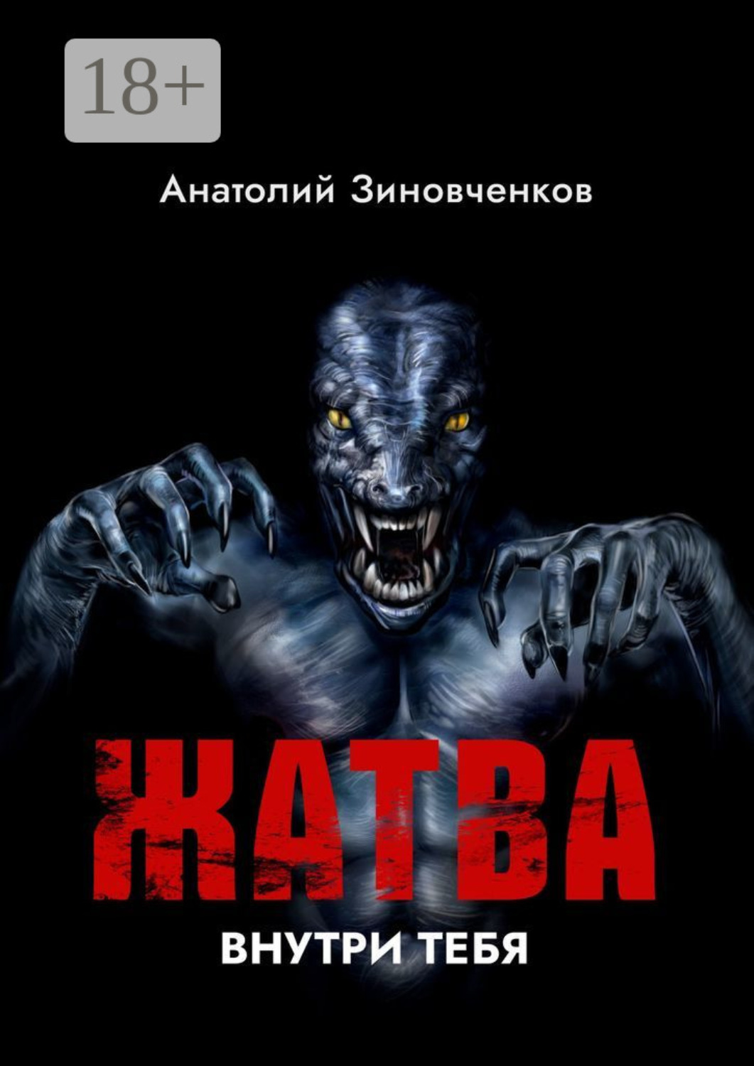 Обложка книги «Жатва… Внутри тебя…»