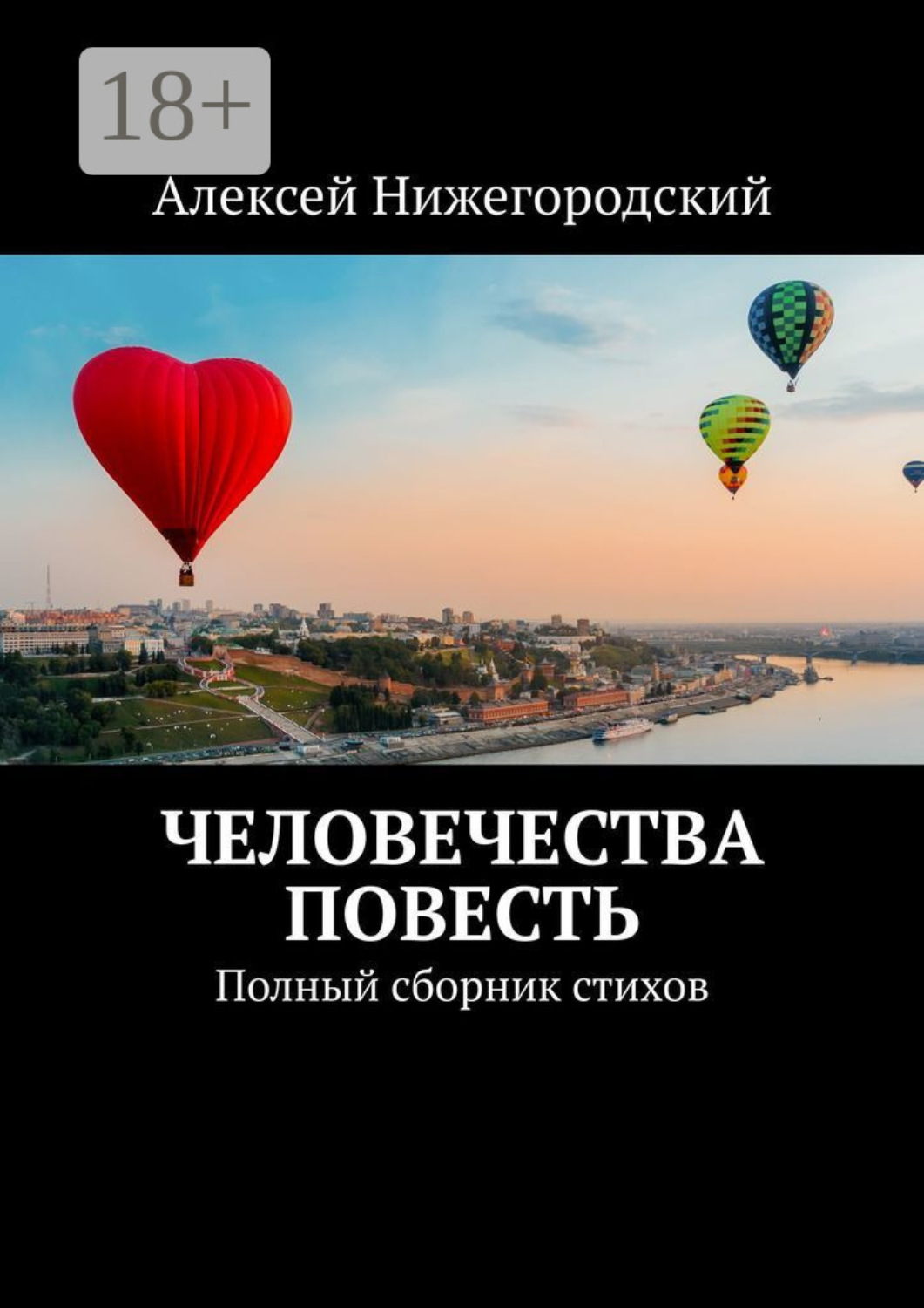 Обложка книги «Человечества повесть. Полный сборник стихов»