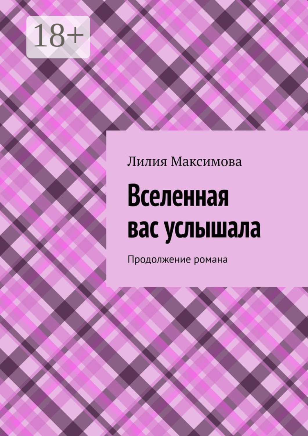 Обложка книги «Вселенная вас услышала. Продолжение романа»