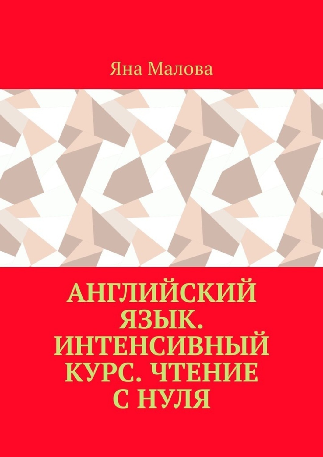 Обложка книги «Английский язык. Интенсивный курс. Чтение с нуля»