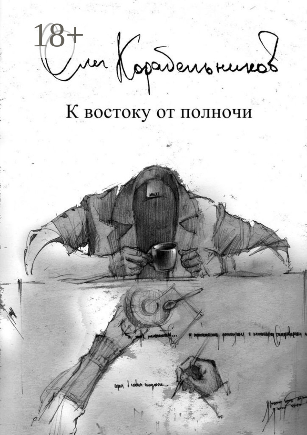 Обложка книги «К востоку от полночи»