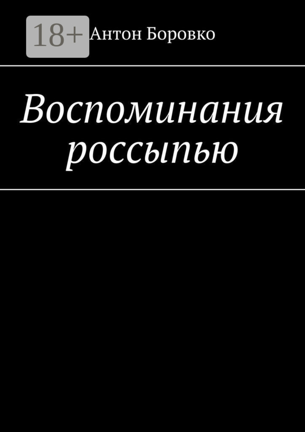 Обложка книги «Воспоминания россыпью»