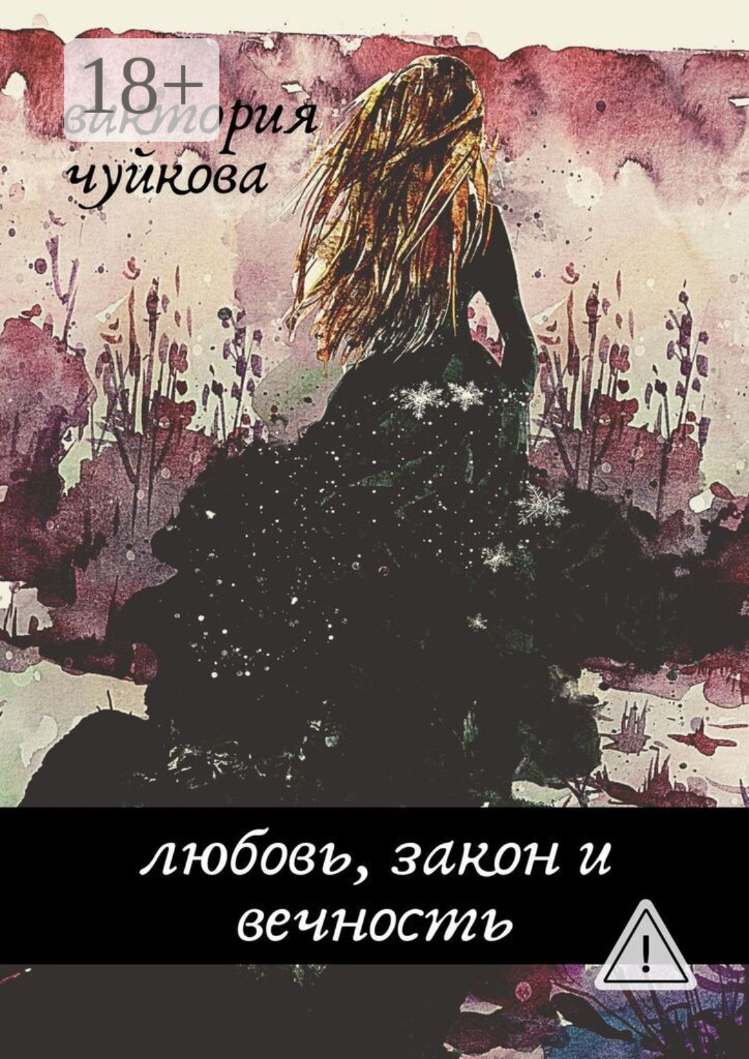 Обложка книги «Любовь, закон и вечность»