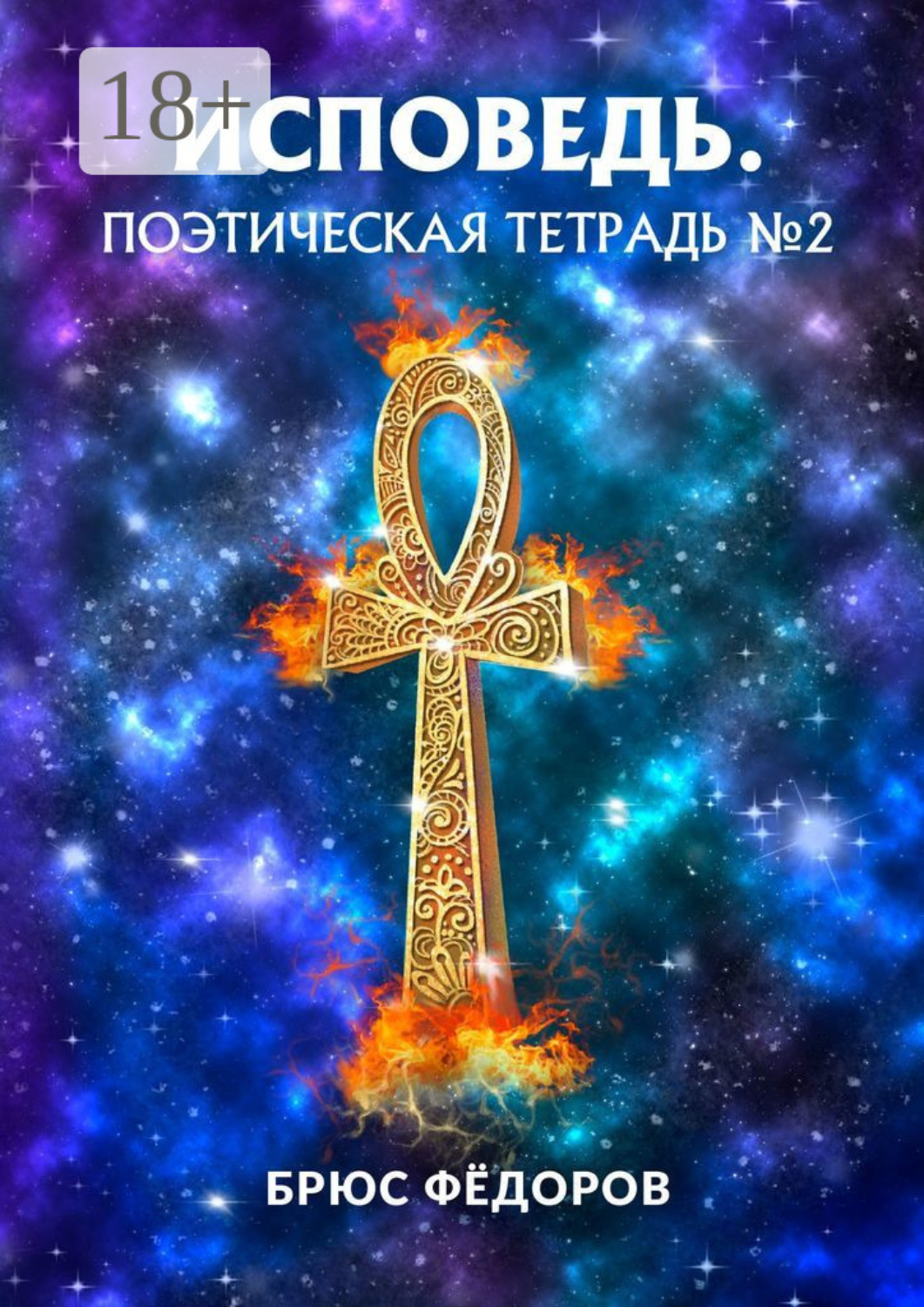 Обложка книги «Исповедь. Поэтическая тетрадь №2»