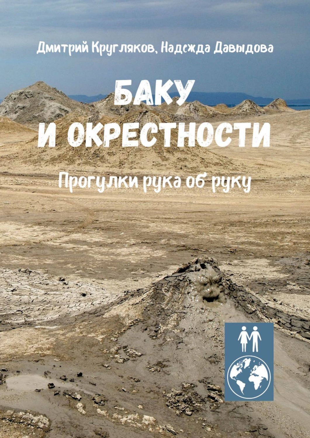 Обложка книги «Баку и окрестности. Прогулки рука об руку»