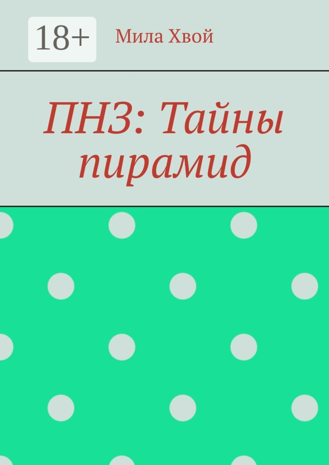 Обложка книги «ПНЗ: Тайны пирамид»