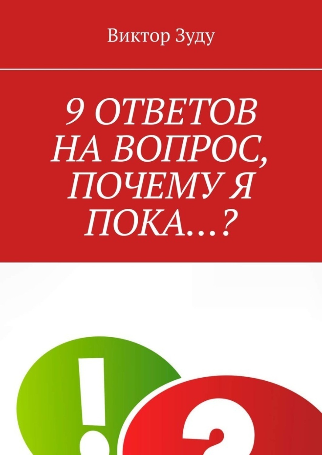 Обложка книги «9 ответов на вопрос, почему я пока…?»