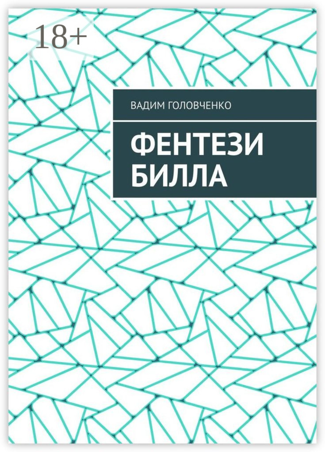 Обложка книги «Фентези Билла»
