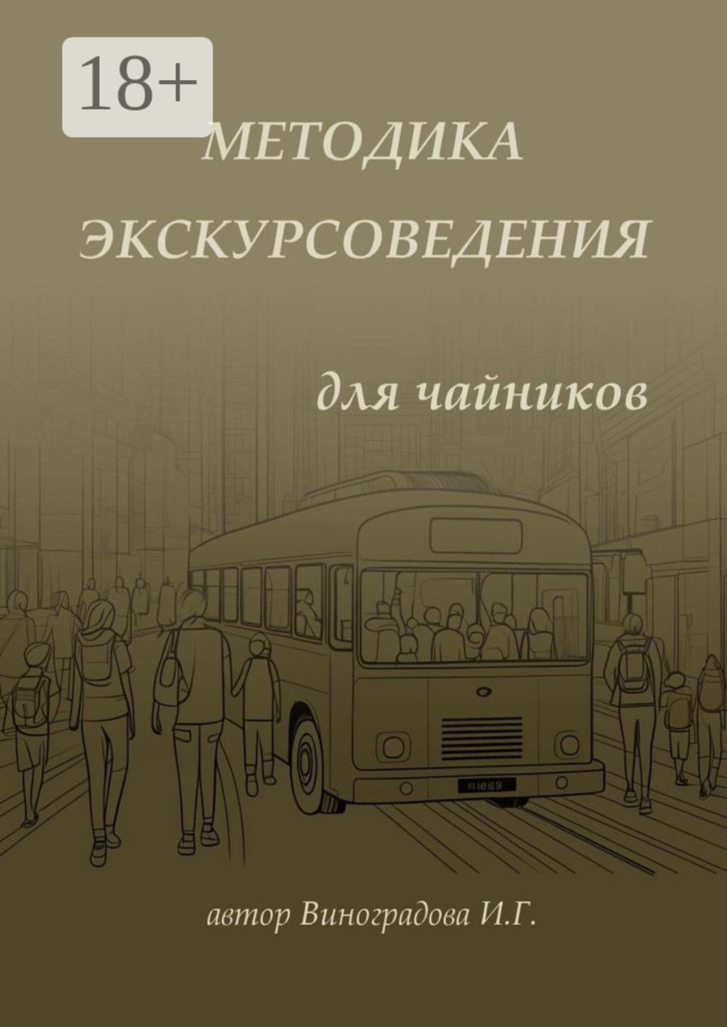Обложка книги «Методика экскурсоведения. Для чайников»