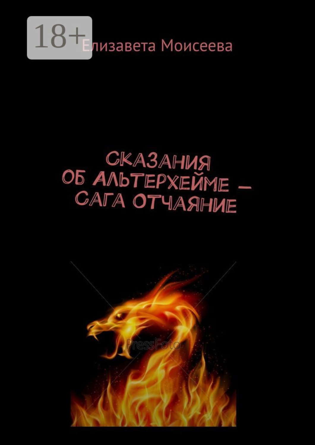 Обложка книги «Сказания об Альтерхейме – Сага Отчаяние»