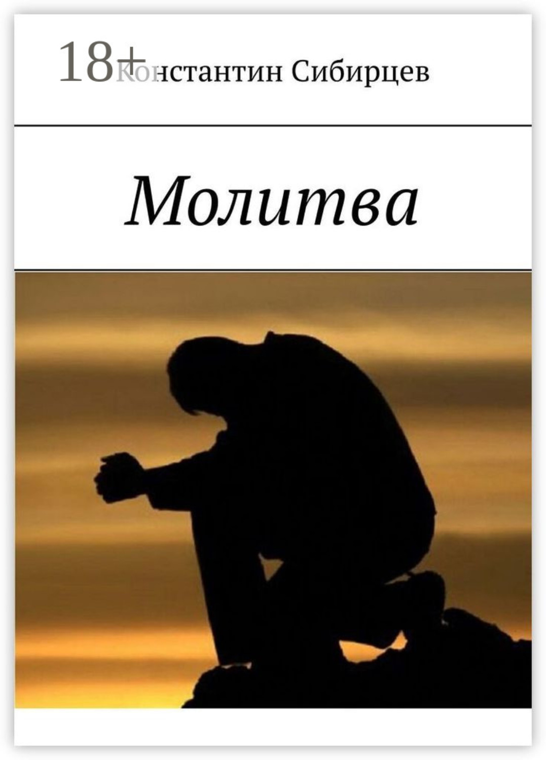 Обложка книги «Молитва»