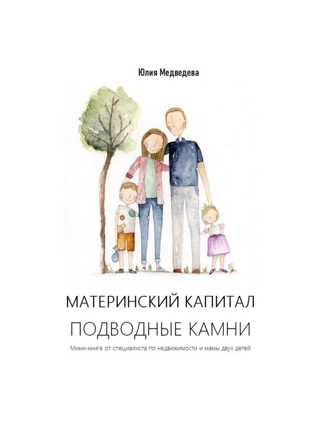 Обложка книги «Материнский капитал. Подводные камни. Мини-книга от специалиста по недвижимости и мамы двух детей»