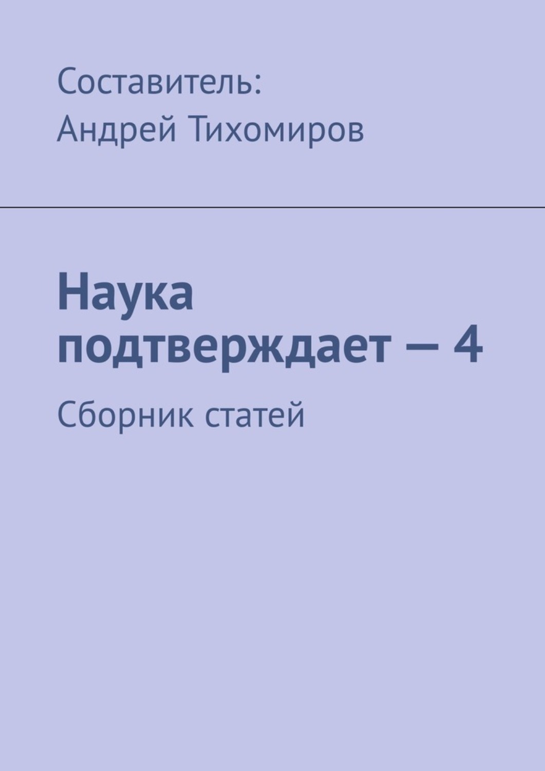 Обложка книги «Наука подтверждает – 4. Сборник статей»