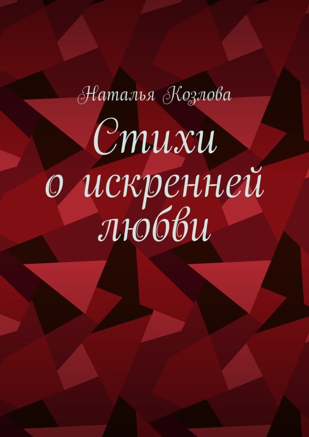 Обложка книги «Стихи о искренней любви»