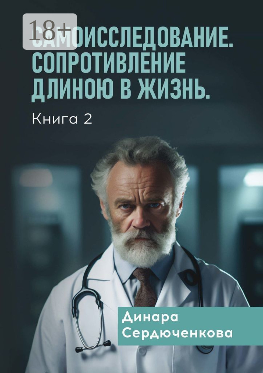 Обложка книги «Самоисследование. Сопротивление длиною в жизнь. Книга 2»