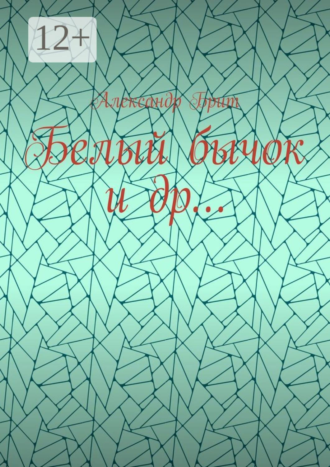 Обложка книги «Белый бычок и др…»