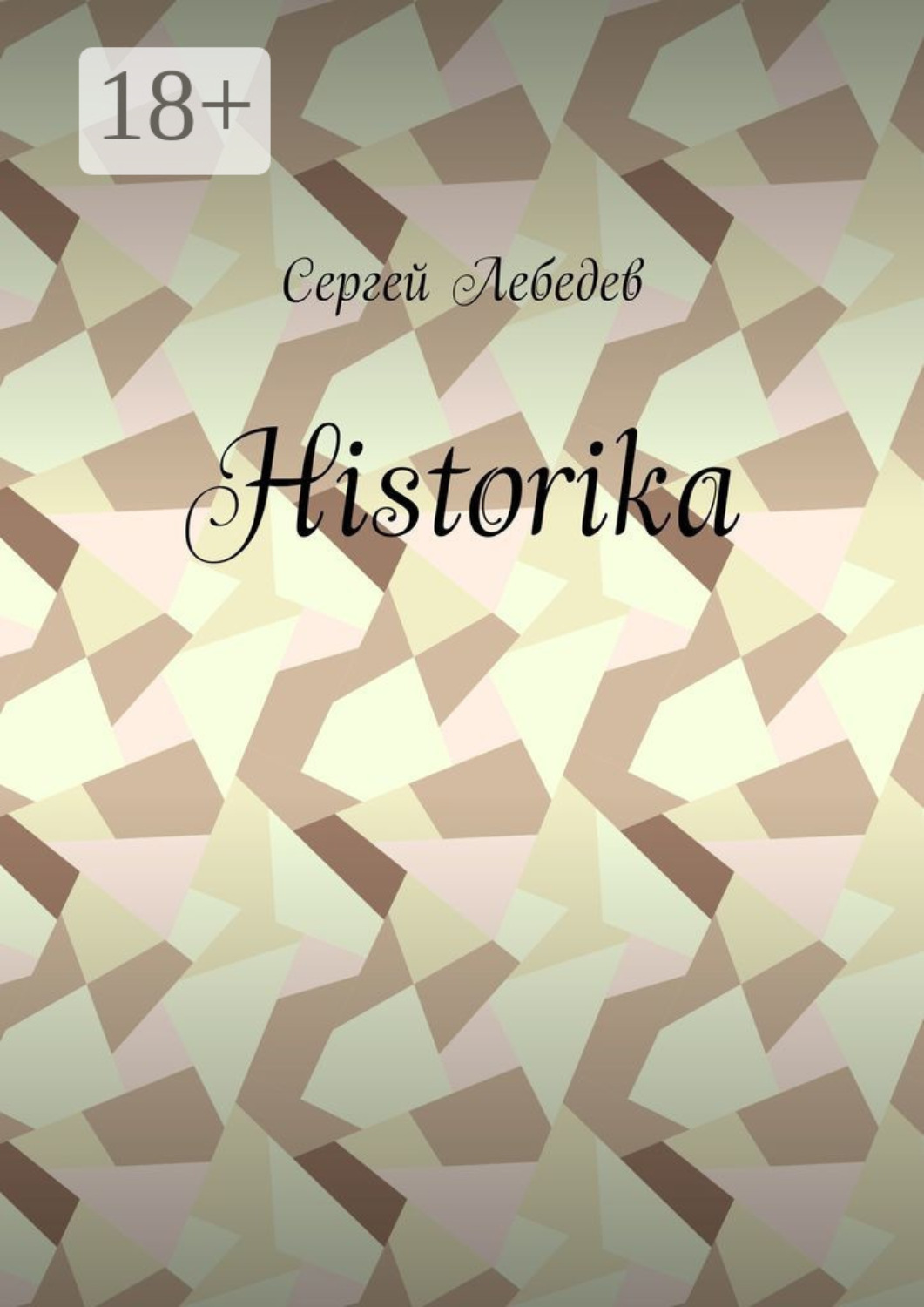 Обложка книги «Historika»