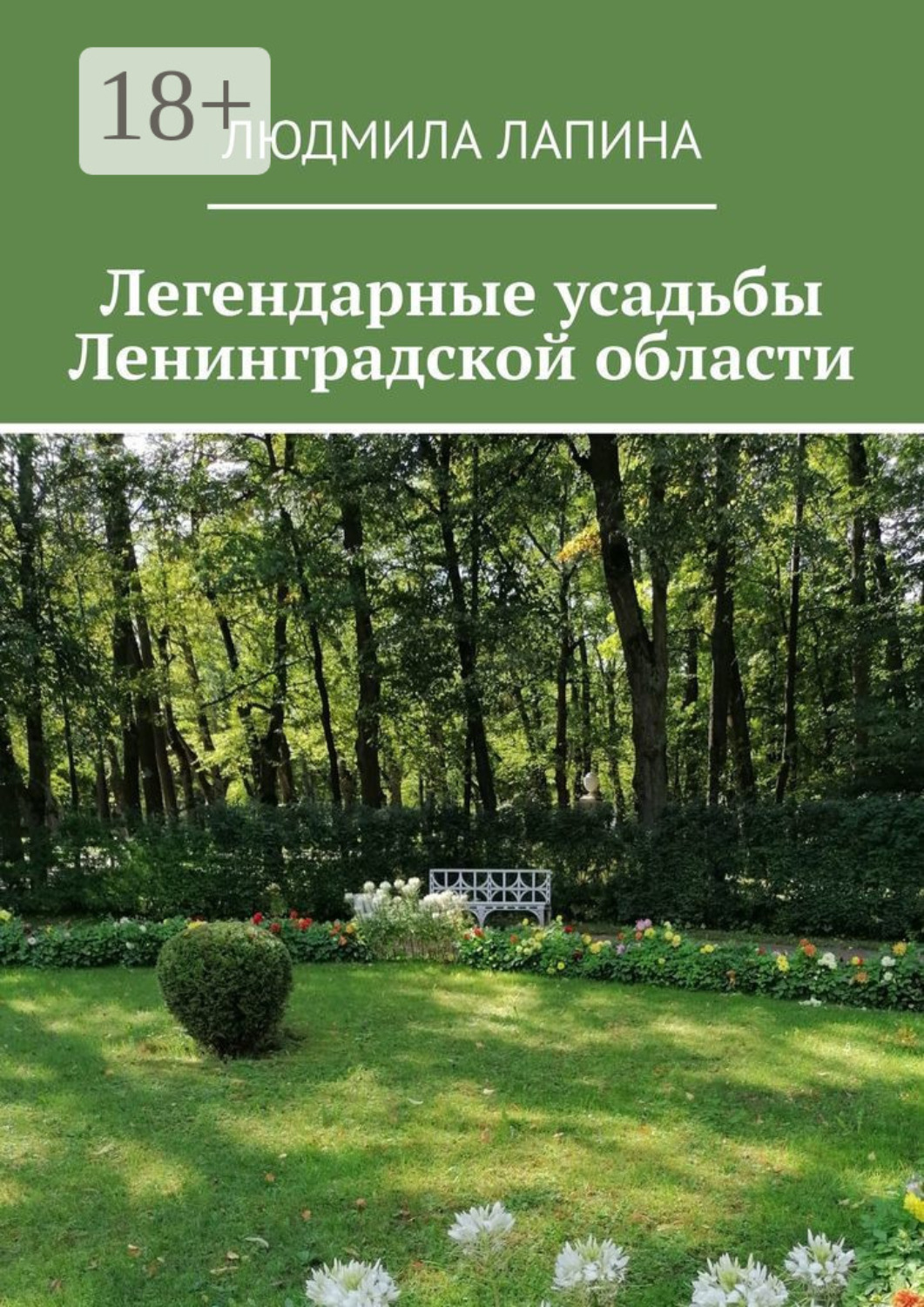 Обложка книги «Легендарные усадьбы Ленинградской области»
