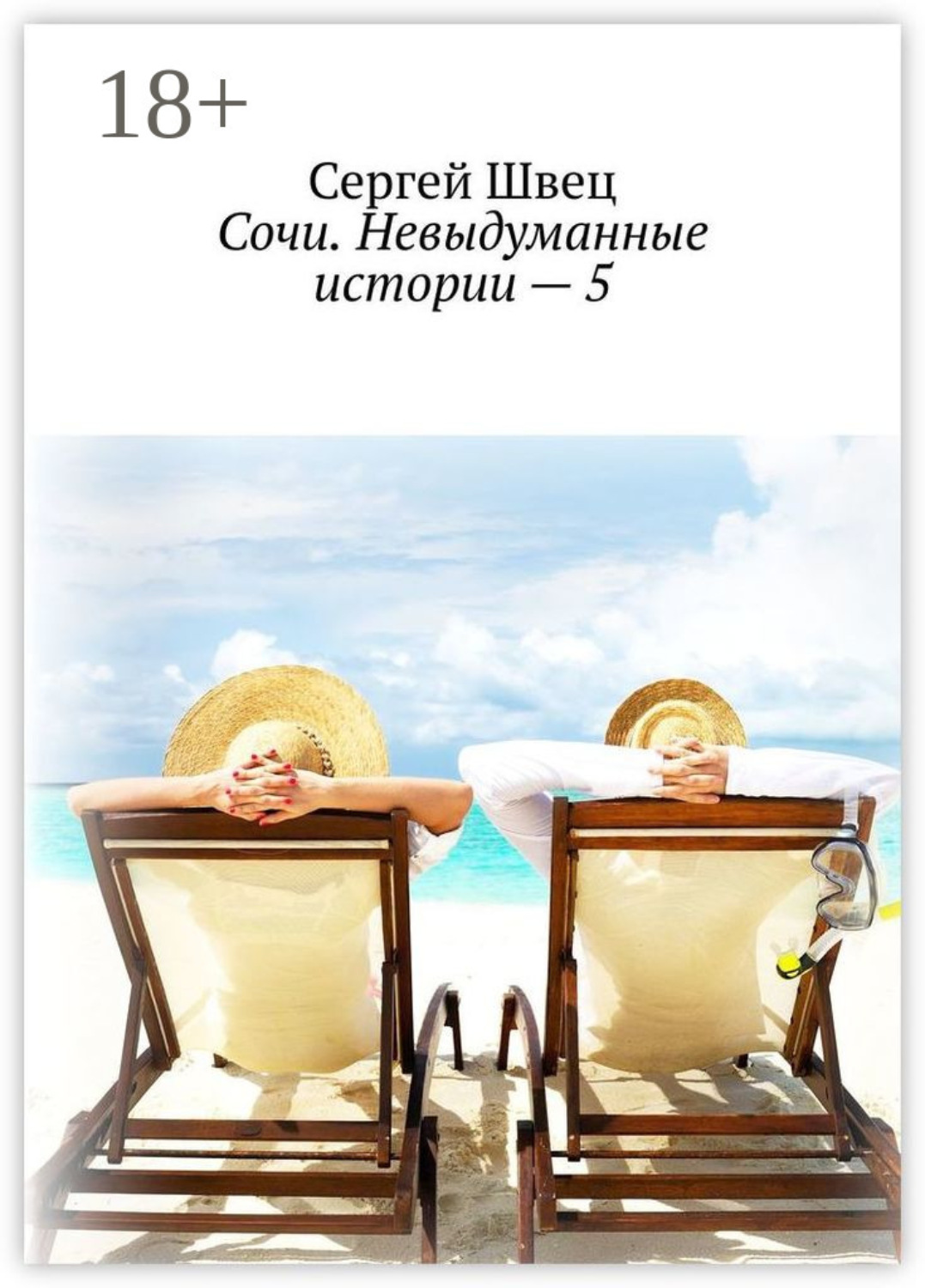 Обложка книги «Сочи. Невыдуманные истории – 5»