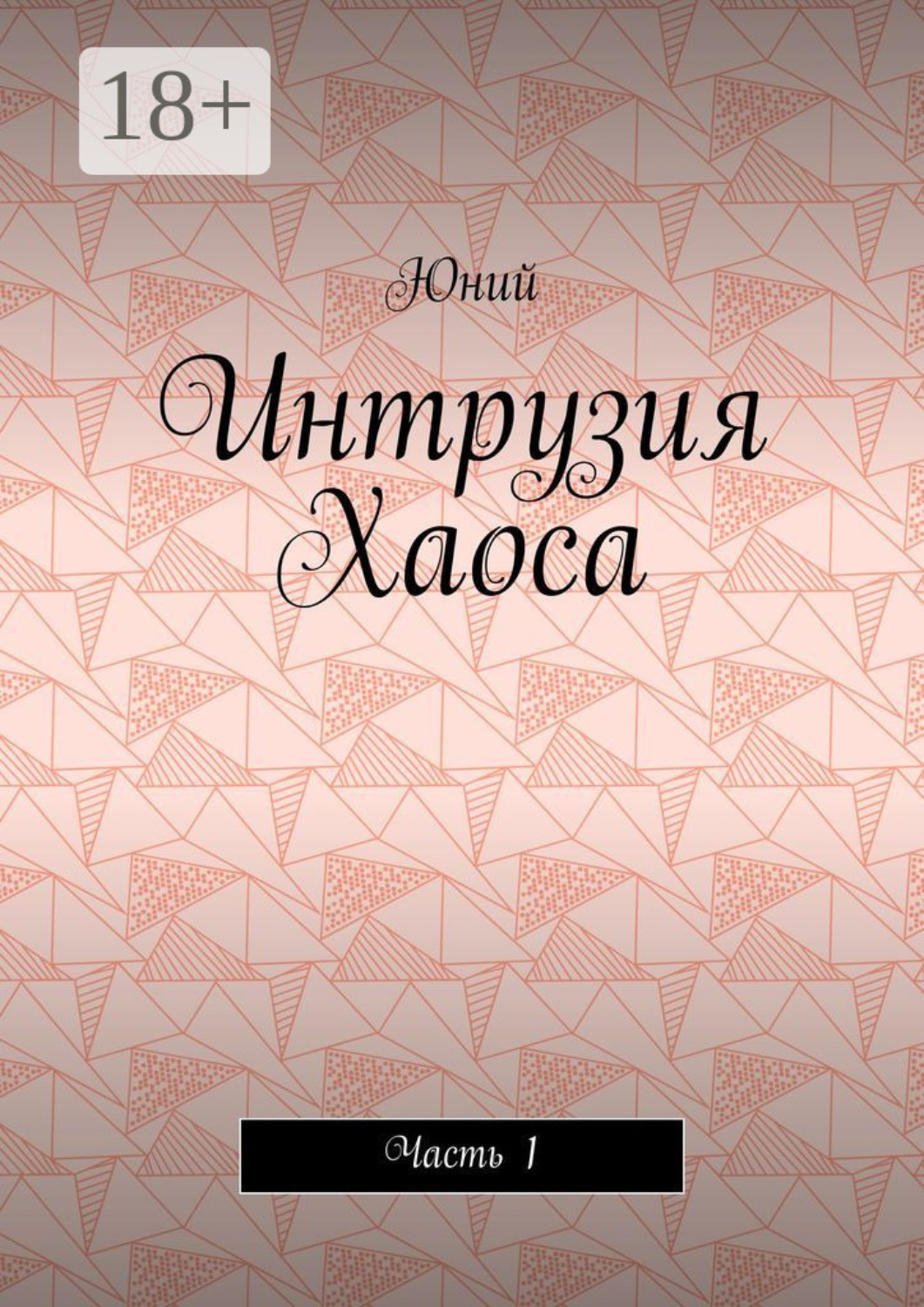 Обложка книги «Интрузия Хаоса. Часть 1»