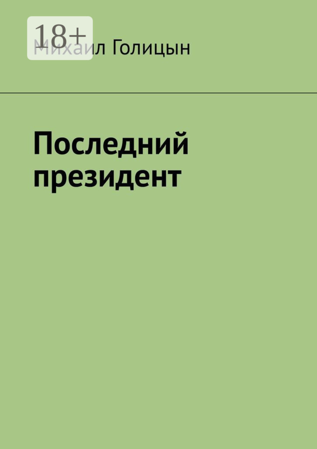 Обложка книги «Последний президент»