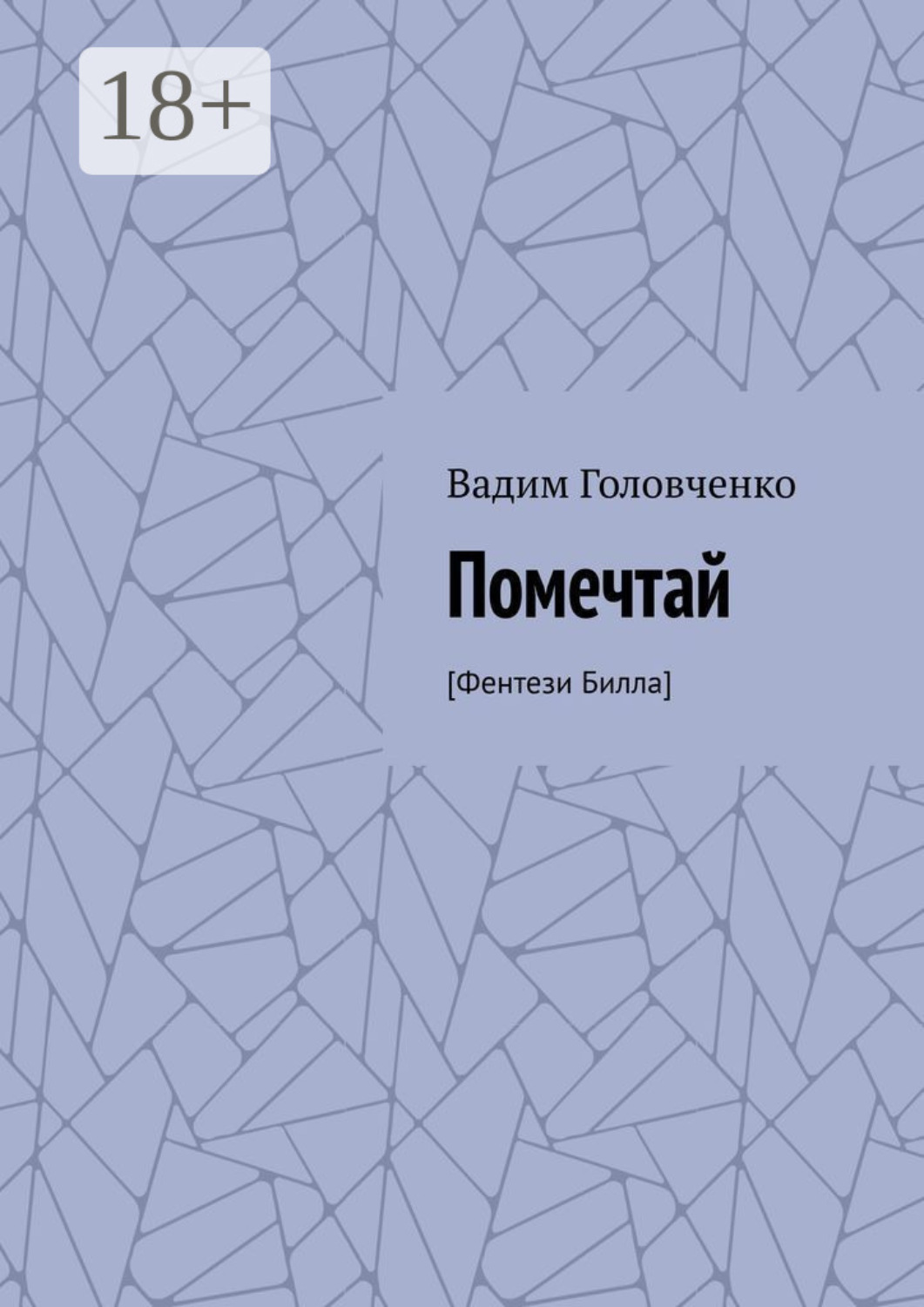 Обложка книги «Помечтай. [Фентези Билла]»
