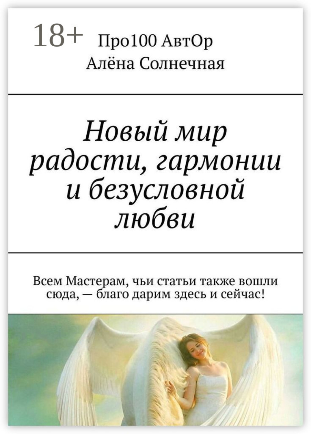 Обложка книги «Новый мир радости, гармонии и безусловной любви»