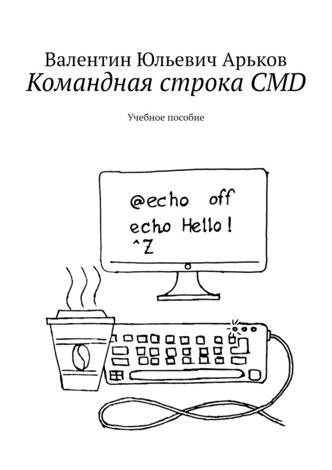 Обложка книги «Командная строка CMD. Учебное пособие»