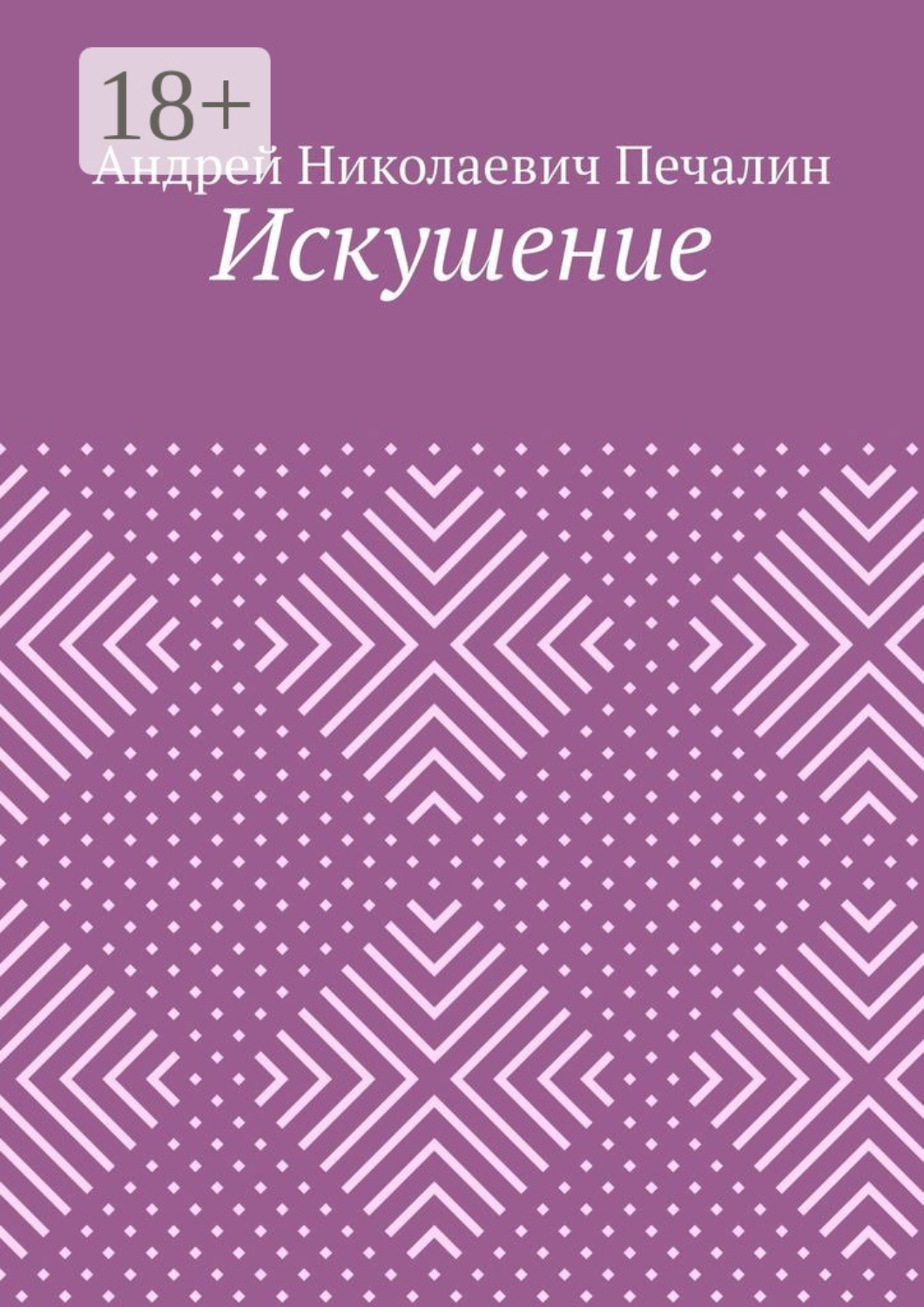 Обложка книги «Искушение»