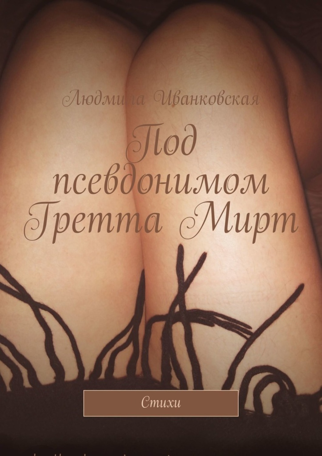 Обложка книги «Под псевдонимом Гретта Мирт. Стихи»