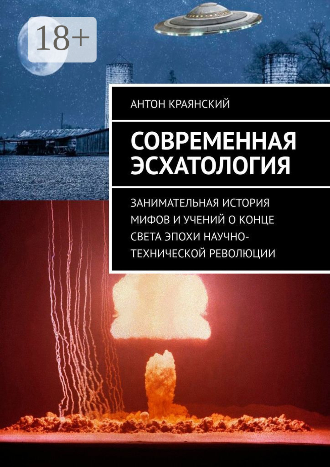 Обложка книги «Современная эсхатология. Занимательная история мифов и учений о конце света эпохи научно-технической революции»