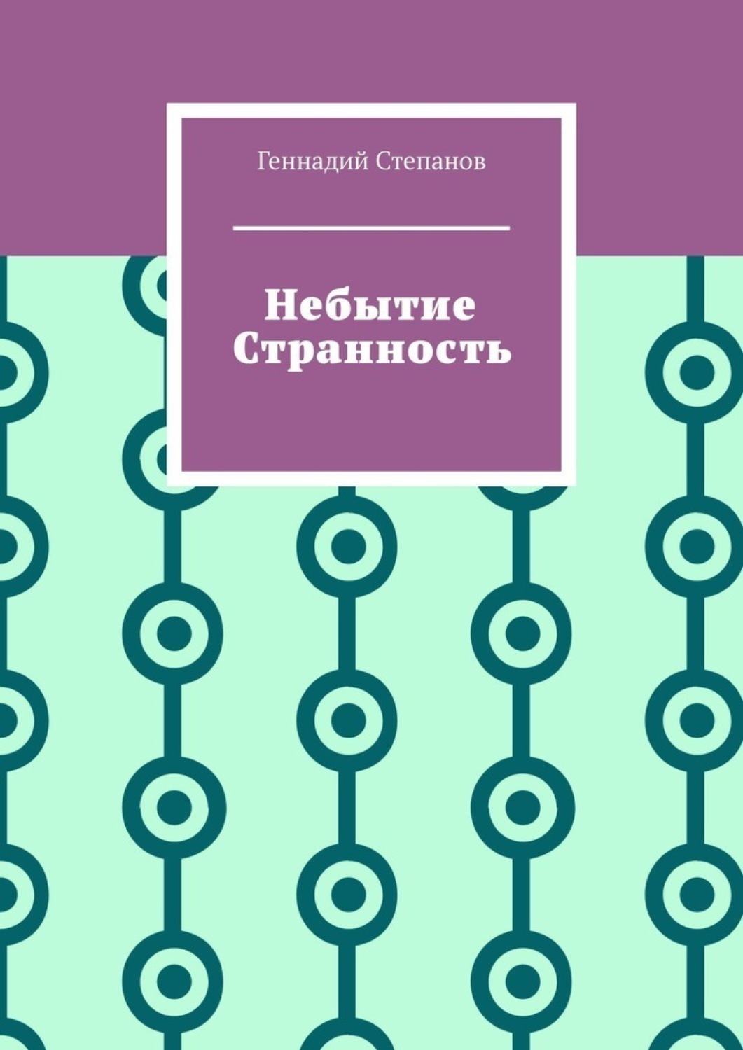 Обложка книги «Небытие. Странность»