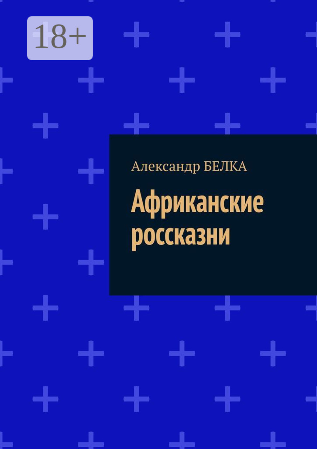 Обложка книги «Африканские россказни»