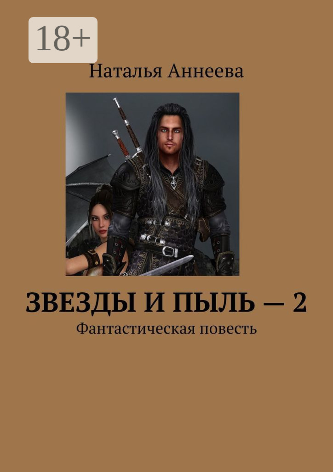 Обложка книги «Звезды и пыль – 2. Фантастическая повесть»