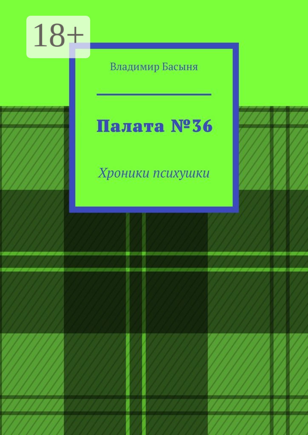 Обложка книги «Палата №36. Хроники психушки»