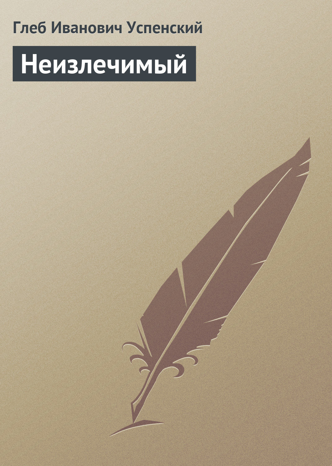 Обложка книги «Неизлечимый»