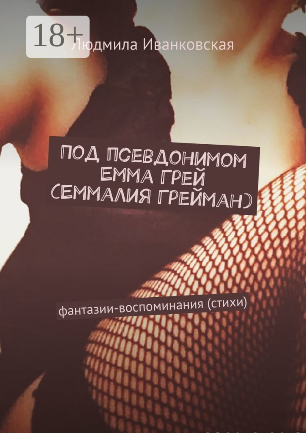 Обложка книги «Под псевдонимом Емма Грей (Еммалия Грейман). Фантазии-воспоминания (стихи)»