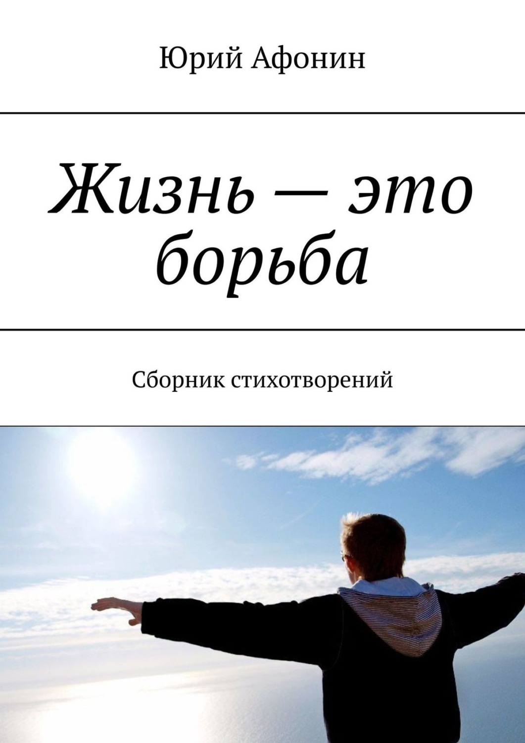 Обложка книги «Жизнь – это борьба. Сборник стихотворений»