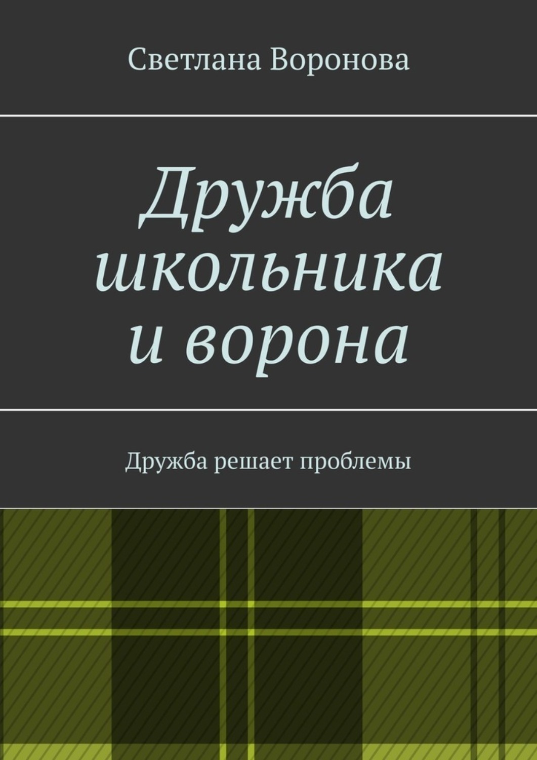 Обложка книги «Дружба школьника и ворона. Дружба решает проблемы»