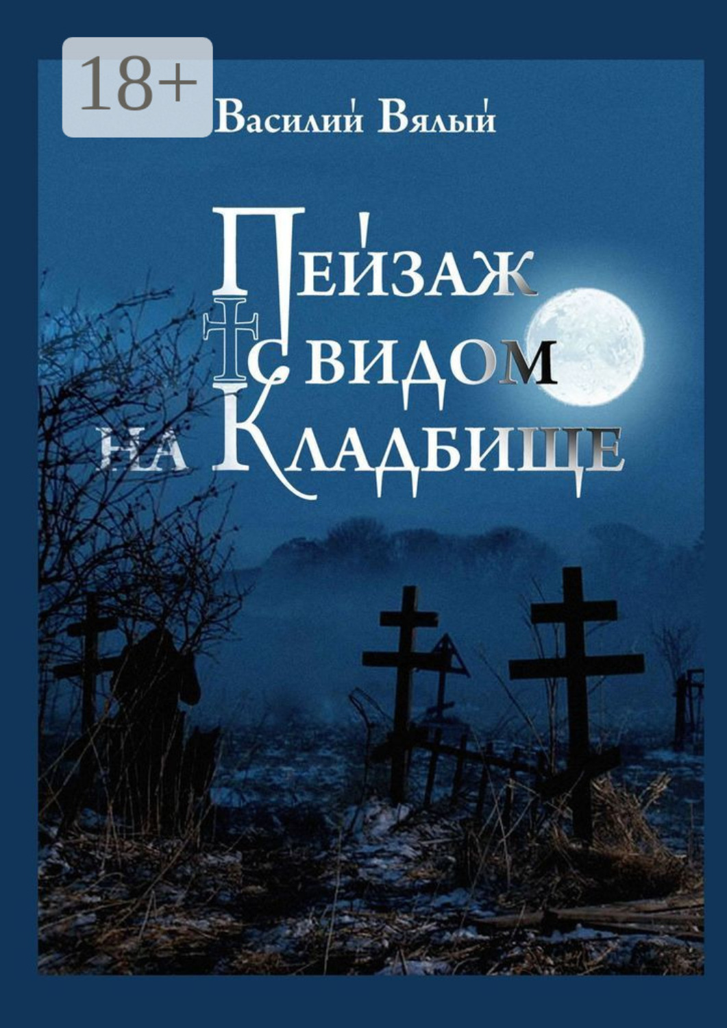 Обложка книги «Пейзаж с видом на кладбище»