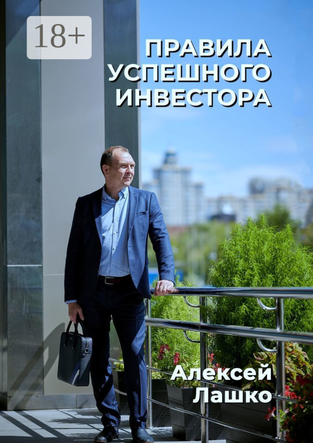Обложка книги «Правила успешного инвестора»
