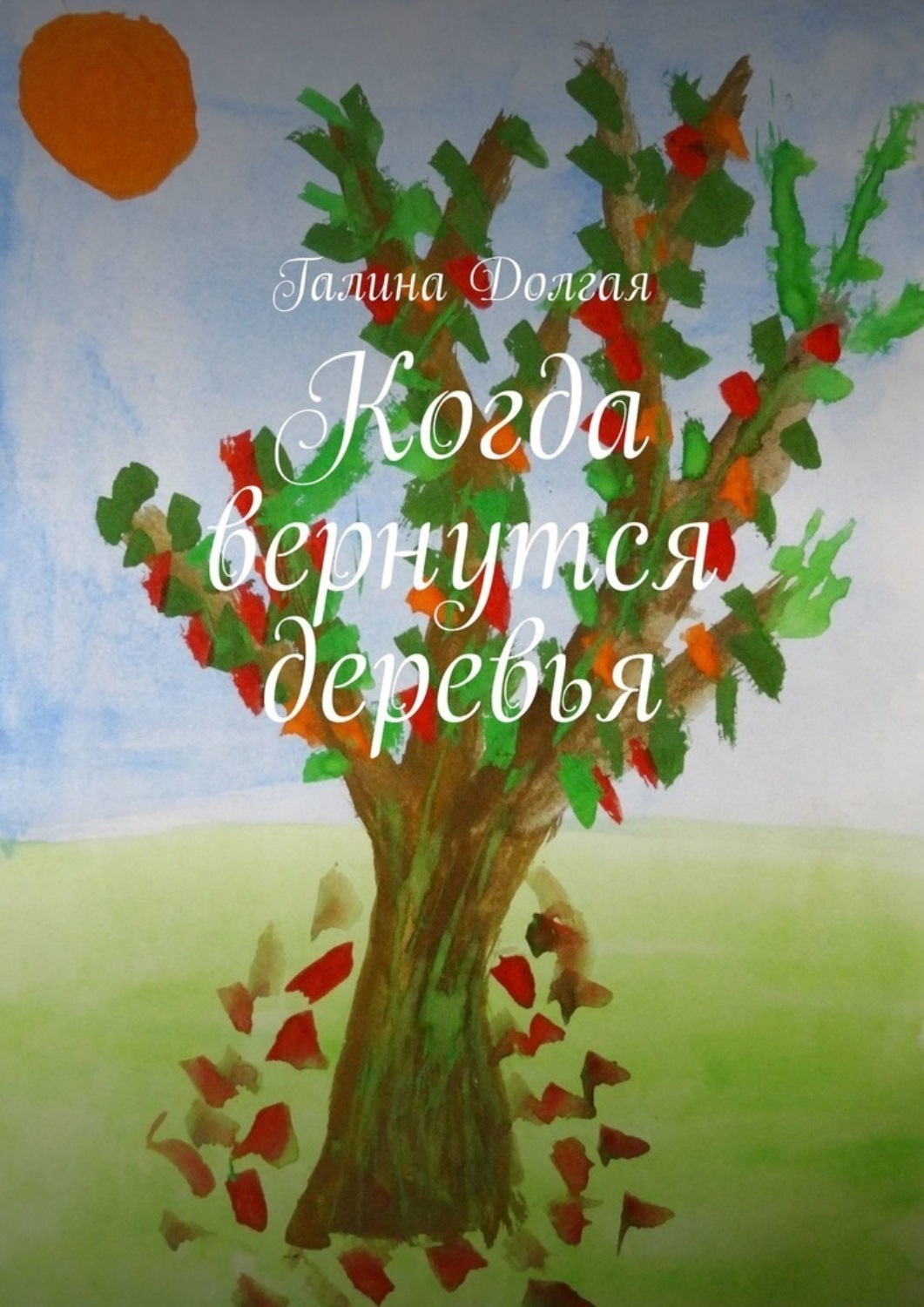 Обложка книги «Когда вернутся деревья»