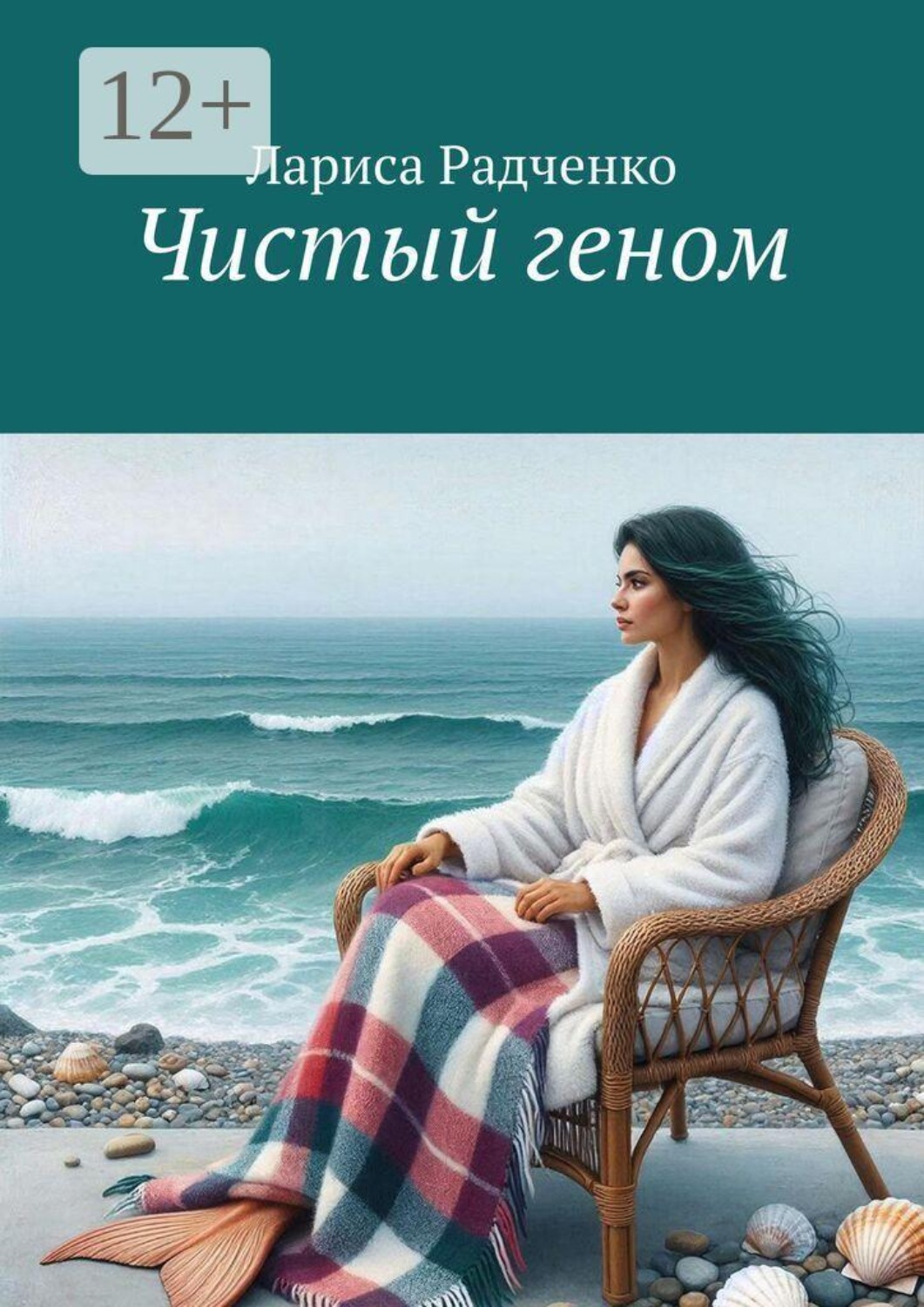 Обложка книги «Чистый геном»