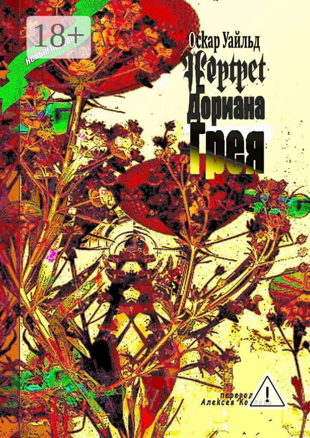 Обложка книги «Портрет Дориана Грея. Перевод Алексея Козлова»