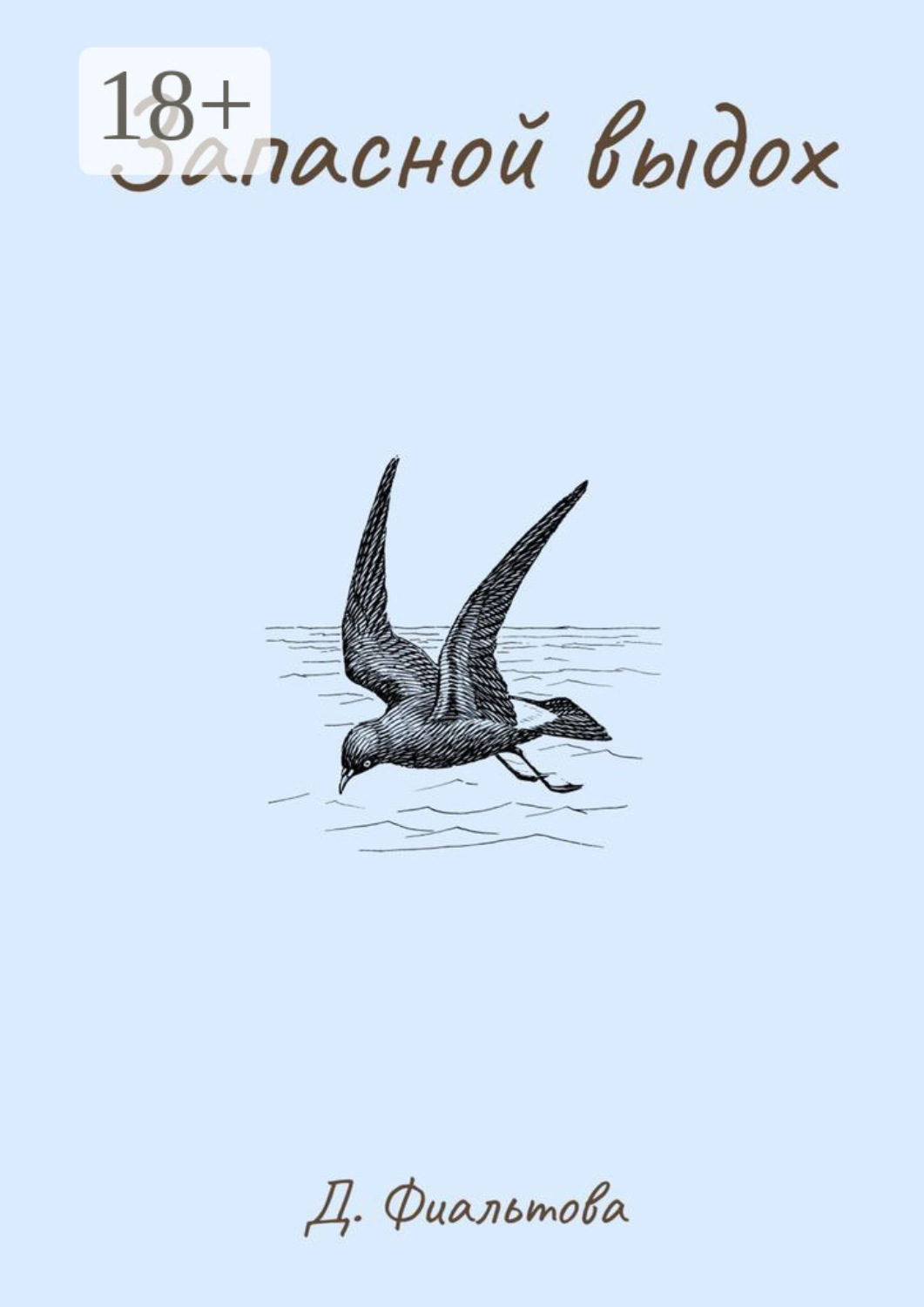Обложка книги «Запасной выдох»
