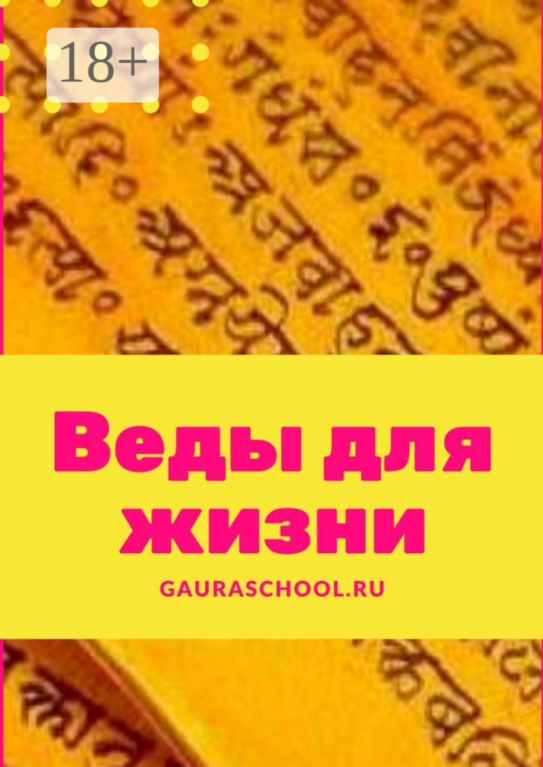 Обложка книги «Веды для жизни»