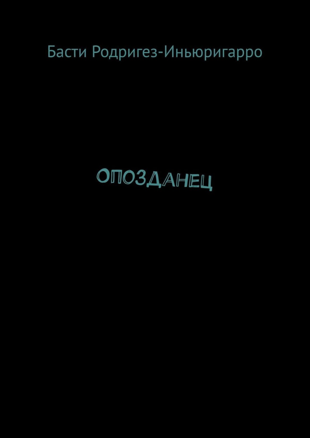 Обложка книги «Опозданец»
