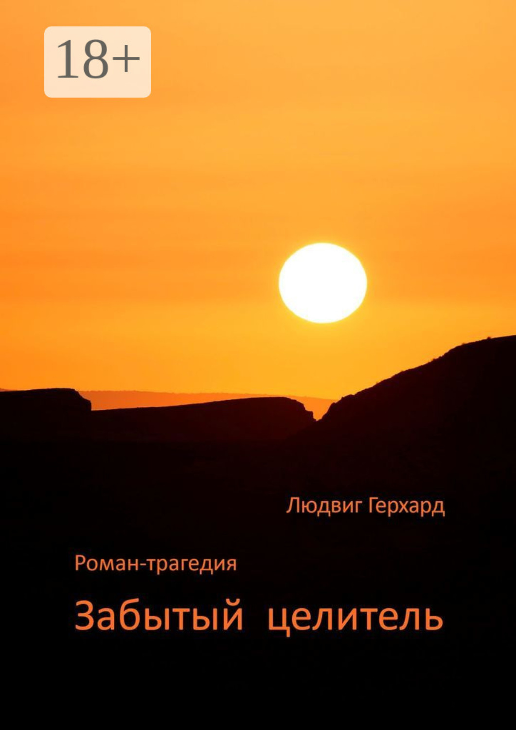 Обложка книги «Забытый целитель. Роман-трагедия»