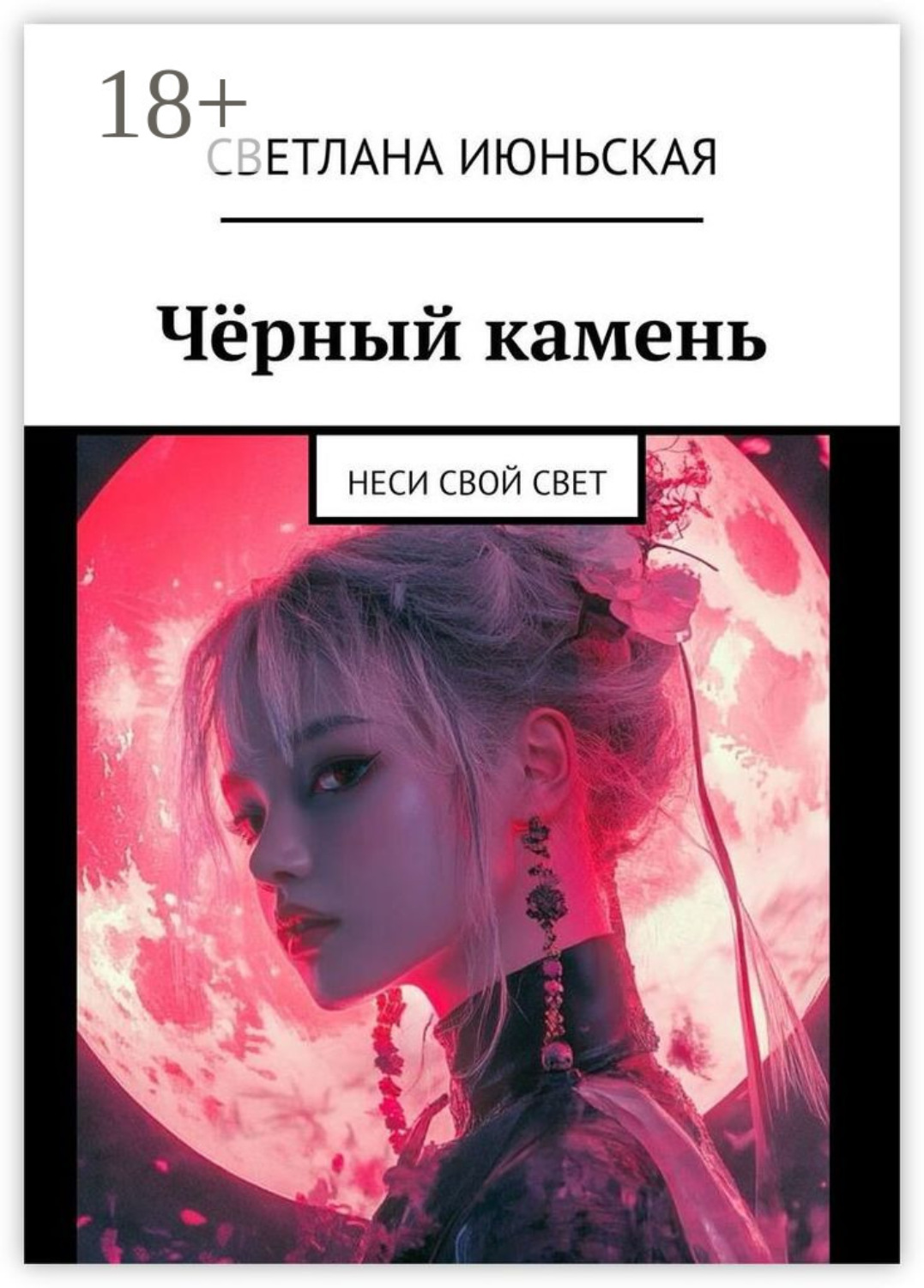 Обложка книги «Чёрный камень. Неси свой свет»