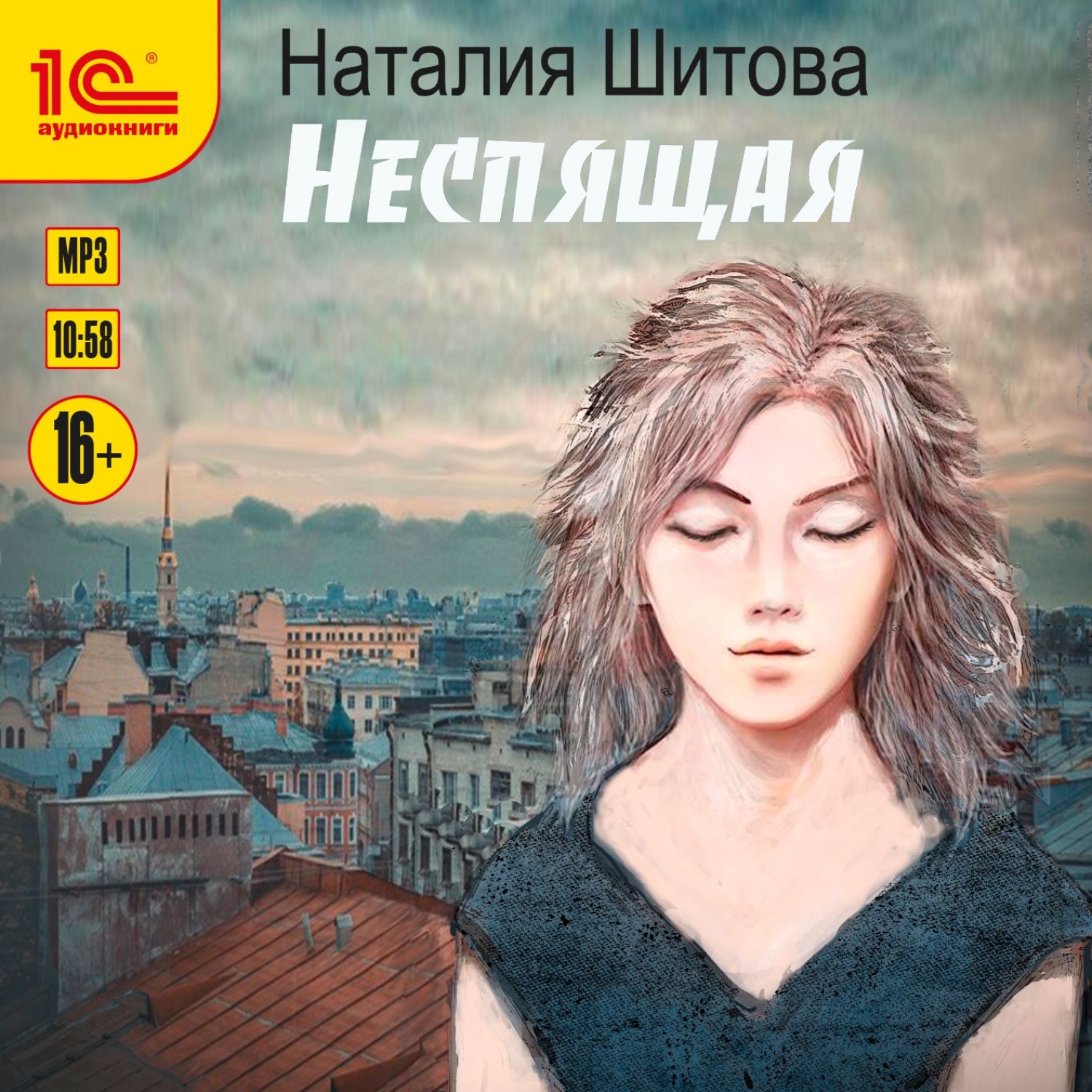 Обложка книги «Неспящая»